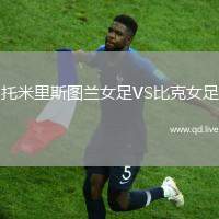 托米里斯图兰女足VS比克女足