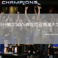阿什维尔城VS弗吉尼亚海滩大学