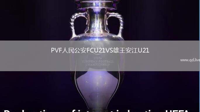 PVF人民公安FCU21VS雄王安江U21