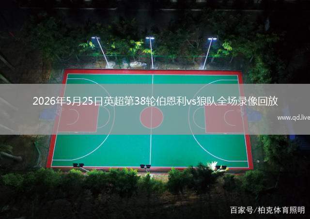 2026年5月25日英超第38轮伯恩利vs狼队全场录像回放