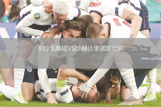 卡拉戈斯塔VS沙赫达里诺斯哈尔