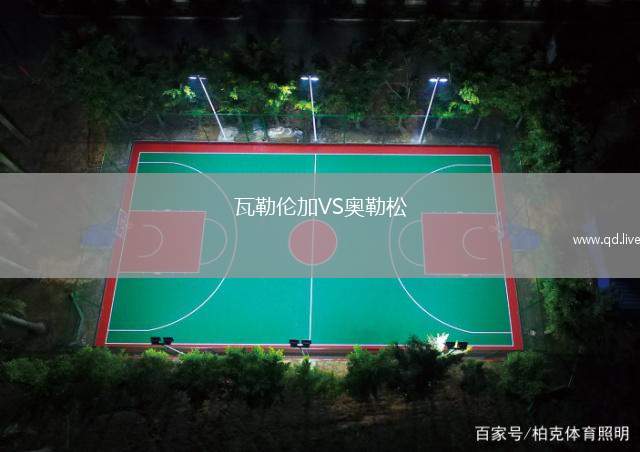 瓦勒伦加VS奥勒松