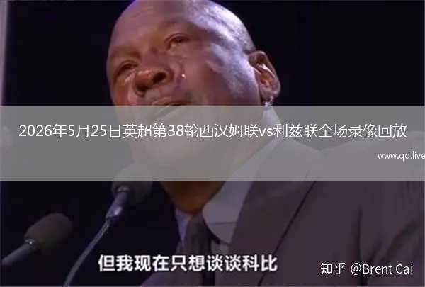 2026年5月25日英超第38轮西汉姆联vs利兹联全场录像回放