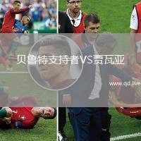 贝鲁特支持者VS贾瓦亚