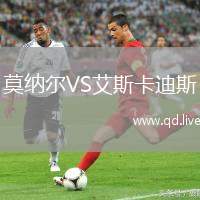 莫纳尔VS艾斯卡迪斯