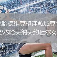 尼哈德维克格连戴域克女足VS哈夫纳夫约杜尔女足
