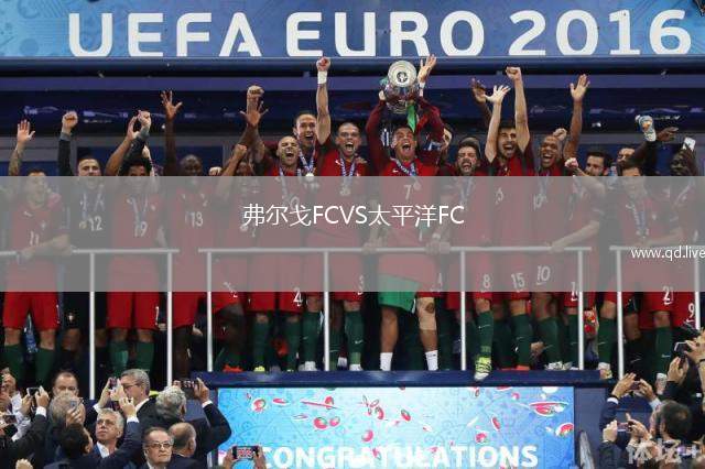 弗尔戈FCVS太平洋FC