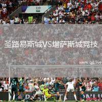 圣路易斯城VS堪萨斯城竞技