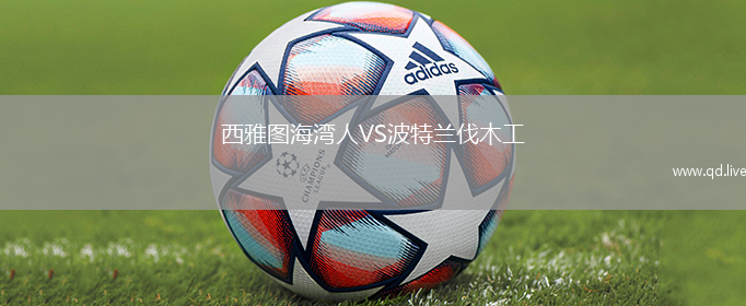 西雅图海湾人VS波特兰伐木工