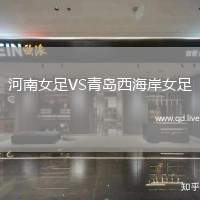 河南女足VS青岛西海岸女足