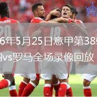 2026年5月25日意甲第38轮维罗纳vs罗马全场录像回放