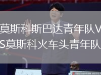 莫斯科斯巴达青年队VS莫斯科火车头青年队