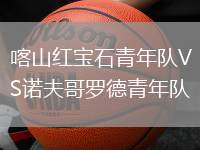 喀山红宝石青年队VS诺夫哥罗德青年队