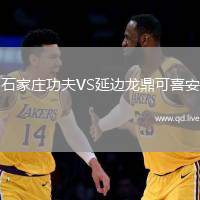 石家庄功夫VS延边龙鼎可喜安