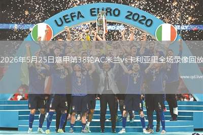 2026年5月25日意甲第38轮AC米兰vs卡利亚里全场录像回放