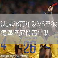 法克尔青年队VS圣彼得堡泽尼特青年队