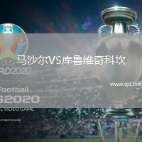 马沙尔VS库鲁维奇科坎