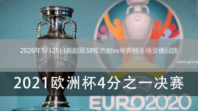 2026年5月25日英超第38轮热刺vs埃弗顿全场录像回放