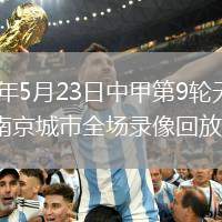 2026年5月23日中甲第9轮无锡吴钩vs南京城市全场录像回放