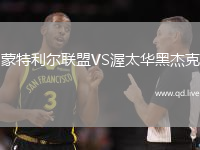 蒙特利尔联盟VS渥太华黑杰克