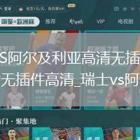瑞士VS阿尔及利亚直播_瑞士VS阿尔及利亚高清无插件免费直播_瑞士vs阿尔及利亚直播_瑞士vs阿尔及利亚直播无插件高清_瑞士vs阿尔及利亚比赛视频今日回放