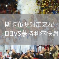 斯卡布罗射击之星VS蒙特利尔联盟