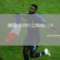 德国U18VS立陶宛U18