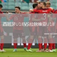 西班牙U18VS拉脱维亚U18