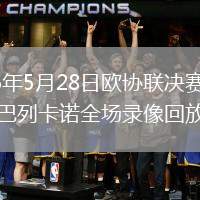 2026年5月28日欧协联决赛水晶宫vs巴列卡诺全场录像回放