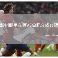 赣州赣星女篮VS合肥文旅女篮