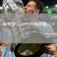 葡萄牙U18VS阿塞拜疆U18