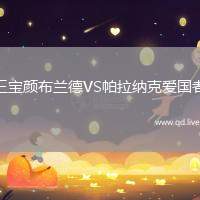 三宝颜布兰德VS帕拉纳克爱国者