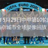 2026年5月29日中甲第10轮陕西联合vs南京城市全场录像回放