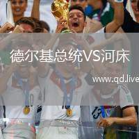 德尔基总统VS河床