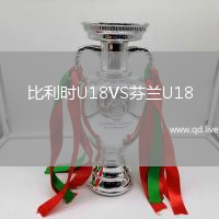 比利时U18VS芬兰U18