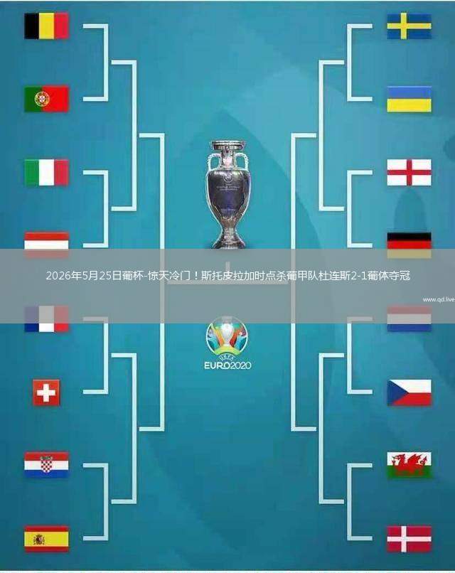 2026年5月25日葡杯-惊天冷门！斯托皮拉加时点杀葡甲队杜连斯2-1葡体夺冠