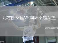 北方熊女篮VS澳洲卓越女篮