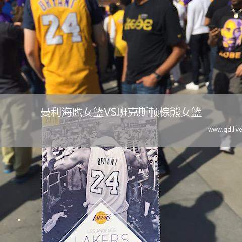 曼利海鹰女篮VS班克斯顿棕熊女篮