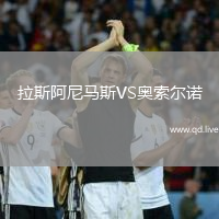拉斯阿尼马斯VS奥索尔诺