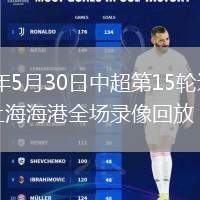 2026年5月30日中超第15轮辽宁铁人vs上海海港全场录像回放