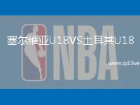 塞尔维亚U18VS土耳其U18