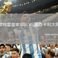 蒙特雷皇家部队VS墨西卡利太阳