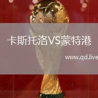 卡斯托洛VS蒙特港