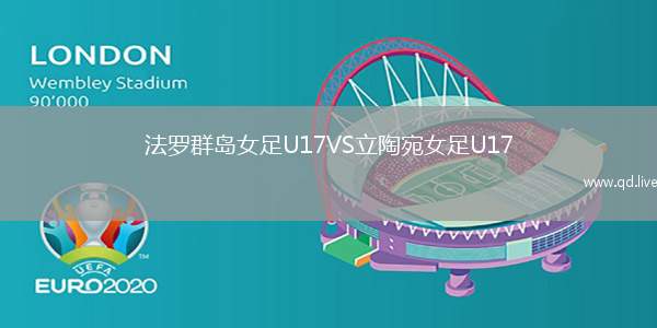 法罗群岛女足U17VS立陶宛女足U17