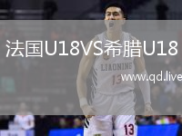 法国U18VS希腊U18