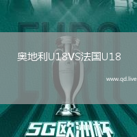 奥地利U18VS法国U18