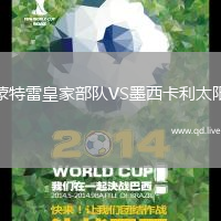 蒙特雷皇家部队VS墨西卡利太阳
