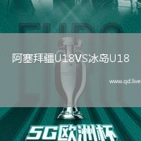 阿塞拜疆U18VS冰岛U18