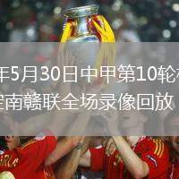2026年5月30日中甲第10轮梅州客家vs定南赣联全场录像回放