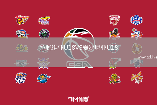 拉脱维亚U18VS爱沙尼亚U18